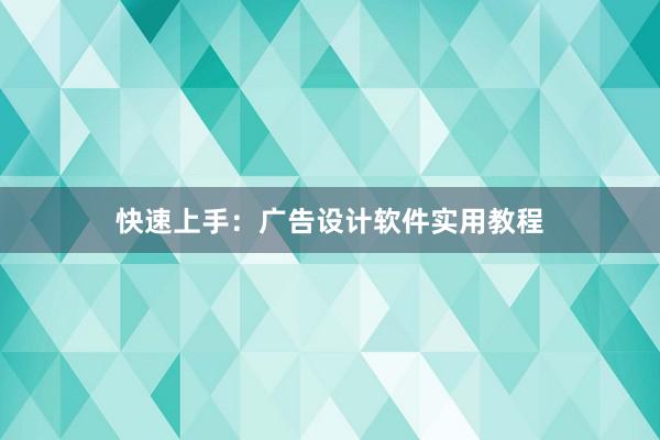 快速上手：广告设计软件实用教程