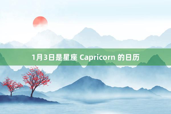 1月3日是星座 Capricorn 的日历