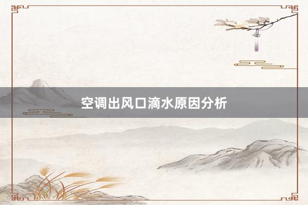 空调出风口滴水原因分析